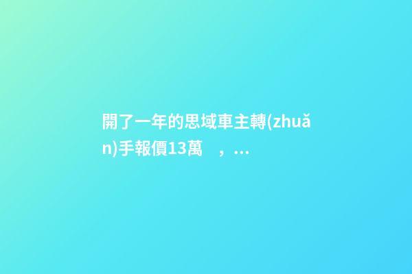 開了一年的思域車主轉(zhuǎn)手報價13萬，就算是神車這報價也太不厚道